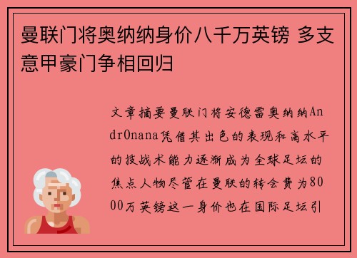 曼联门将奥纳纳身价八千万英镑 多支意甲豪门争相回归 曼联门将奥纳纳身价八千万英镑 多支意甲豪门争相回归