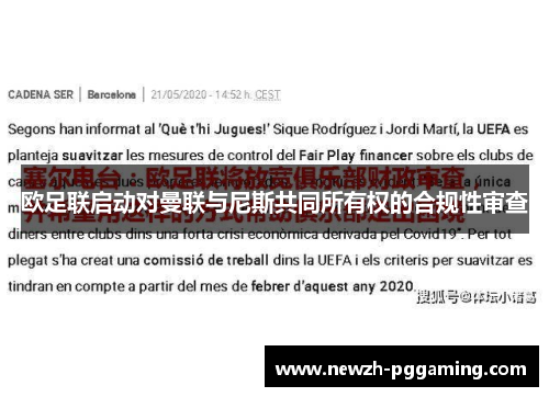欧足联启动对曼联与尼斯共同所有权的合规性审查 欧足联启动对曼联与尼斯共同所有权的合规性审查