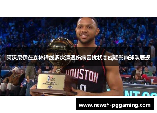 阿沃尼伊在森林锋线多次遭遇伤病困扰状态成疑影响球队表现 阿沃尼伊在森林锋线多次遭遇伤病困扰状态成疑影响球队表现