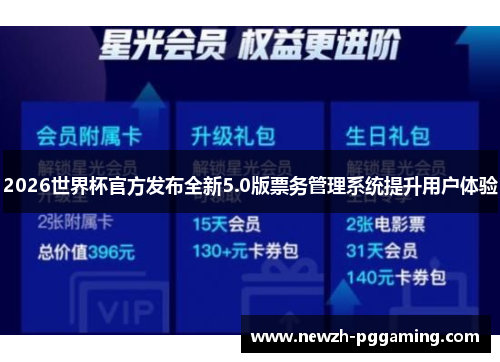 2026世界杯官方发布全新5.0版票务管理系统提升用户体验 2026世界杯官方发布全新5.0版票务管理系统提升用户体验