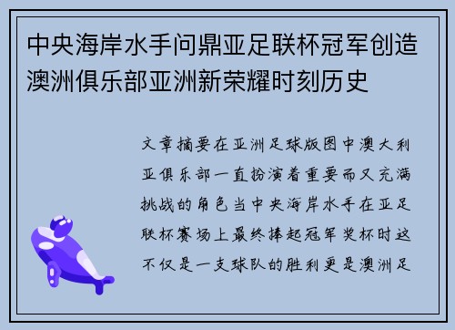 中央海岸水手问鼎亚足联杯冠军创造澳洲俱乐部亚洲新荣耀时刻历史 中央海岸水手问鼎亚足联杯冠军创造澳洲俱乐部亚洲新荣耀时刻历史