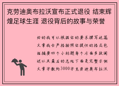 克劳迪奥布拉沃宣布正式退役 结束辉煌足球生涯 退役背后的故事与荣誉