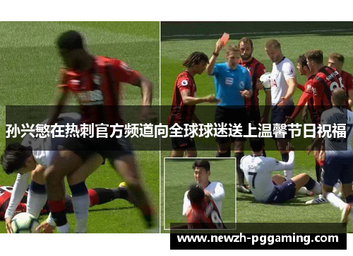 孙兴慜在热刺官方频道向全球球迷送上温馨节日祝福 孙兴慜在热刺官方频道向全球球迷送上温馨节日祝福