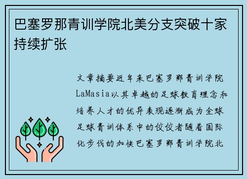 巴塞罗那青训学院北美分支突破十家持续扩张 巴塞罗那青训学院北美分支突破十家持续扩张