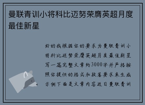 曼联青训小将科比迈努荣膺英超月度最佳新星 曼联青训小将科比迈努荣膺英超月度最佳新星