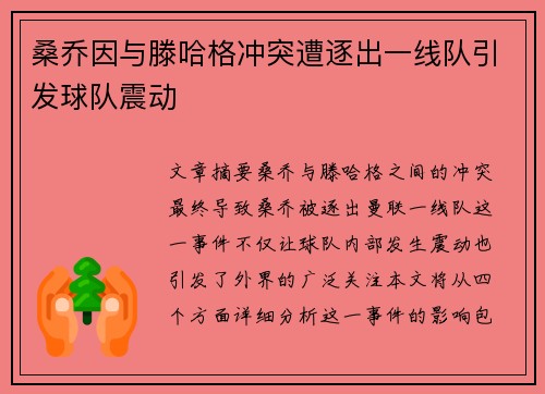 桑乔因与滕哈格冲突遭逐出一线队引发球队震动 桑乔因与滕哈格冲突遭逐出一线队引发球队震动