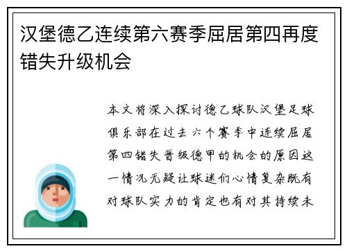 汉堡德乙连续第六赛季屈居第四再度错失升级机会 汉堡德乙连续第六赛季屈居第四再度错失升级机会