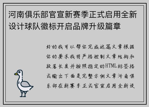 河南俱乐部官宣新赛季正式启用全新设计球队徽标开启品牌升级篇章