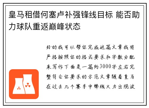 皇马租借何塞卢补强锋线目标 能否助力球队重返巅峰状态