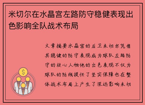 米切尔在水晶宫左路防守稳健表现出色影响全队战术布局