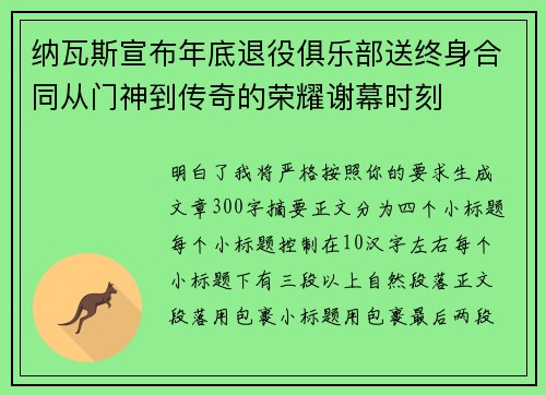 纳瓦斯宣布年底退役俱乐部送终身合同从门神到传奇的荣耀谢幕时刻 纳瓦斯宣布年底退役俱乐部送终身合同从门神到传奇的荣耀谢幕时刻