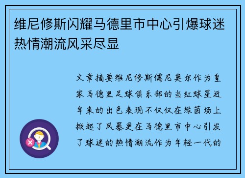 维尼修斯闪耀马德里市中心引爆球迷热情潮流风采尽显