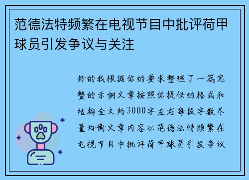 范德法特频繁在电视节目中批评荷甲球员引发争议与关注 范德法特频繁在电视节目中批评荷甲球员引发争议与关注
