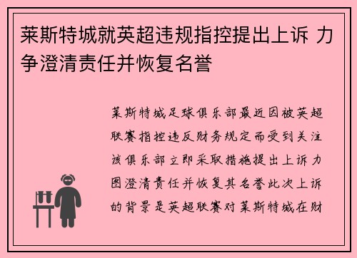 莱斯特城就英超违规指控提出上诉 力争澄清责任并恢复名誉