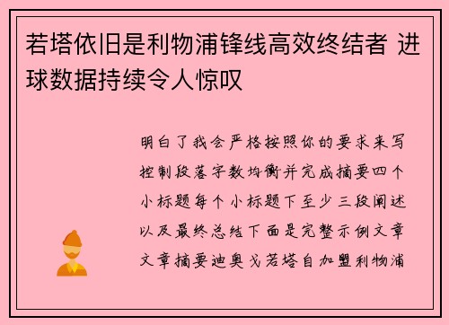 若塔依旧是利物浦锋线高效终结者 进球数据持续令人惊叹 若塔依旧是利物浦锋线高效终结者 进球数据持续令人惊叹