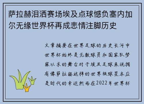 萨拉赫泪洒赛场埃及点球憾负塞内加尔无缘世界杯再成悲情注脚历史