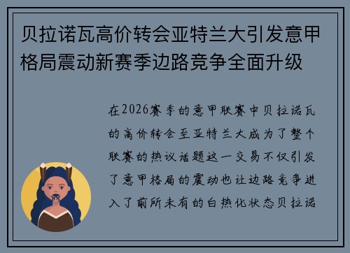 贝拉诺瓦高价转会亚特兰大引发意甲格局震动新赛季边路竞争全面升级