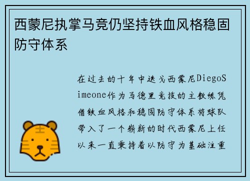 西蒙尼执掌马竞仍坚持铁血风格稳固防守体系