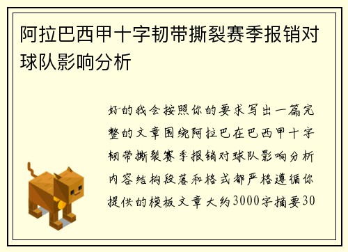 阿拉巴西甲十字韧带撕裂赛季报销对球队影响分析 阿拉巴西甲十字韧带撕裂赛季报销对球队影响分析