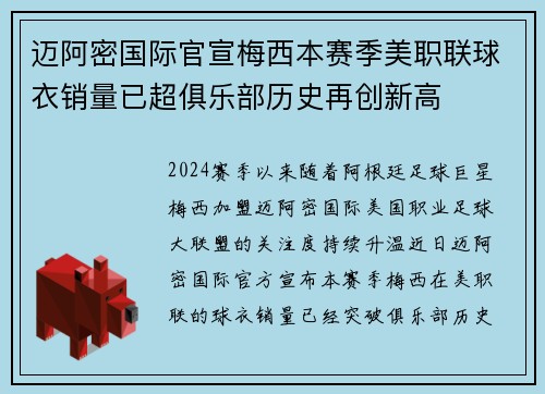 迈阿密国际官宣梅西本赛季美职联球衣销量已超俱乐部历史再创新高 迈阿密国际官宣梅西本赛季美职联球衣销量已超俱乐部历史再创新高
