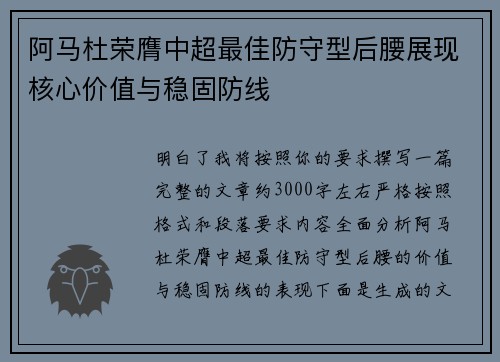 阿马杜荣膺中超最佳防守型后腰展现核心价值与稳固防线