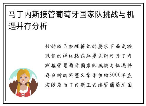 马丁内斯接管葡萄牙国家队挑战与机遇并存分析 马丁内斯接管葡萄牙国家队挑战与机遇并存分析
