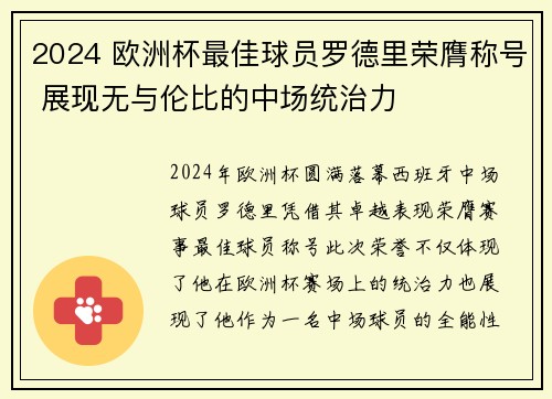 2024 欧洲杯最佳球员罗德里荣膺称号 展现无与伦比的中场统治力 2024 欧洲杯最佳球员罗德里荣膺称号 展现无与伦比的中场统治力