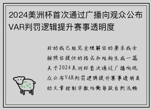 2024美洲杯首次通过广播向观众公布VAR判罚逻辑提升赛事透明度 2024美洲杯首次通过广播向观众公布VAR判罚逻辑提升赛事透明度