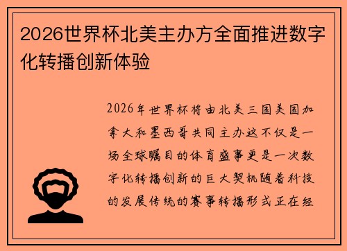 2026世界杯北美主办方全面推进数字化转播创新体验 2026世界杯北美主办方全面推进数字化转播创新体验