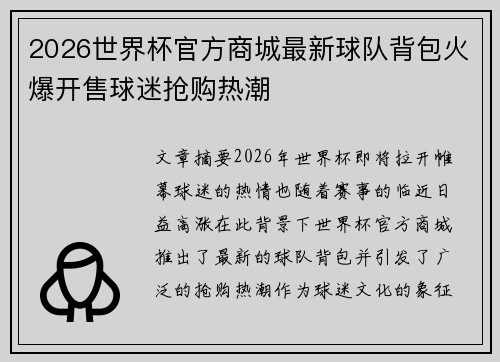 2026世界杯官方商城最新球队背包火爆开售球迷抢购热潮 2026世界杯官方商城最新球队背包火爆开售球迷抢购热潮