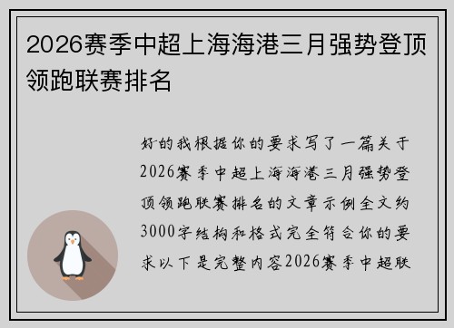 2026赛季中超上海海港三月强势登顶领跑联赛排名 2026赛季中超上海海港三月强势登顶领跑联赛排名