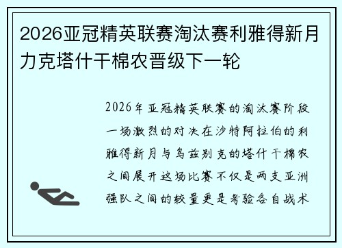 2026亚冠精英联赛淘汰赛利雅得新月力克塔什干棉农晋级下一轮 2026亚冠精英联赛淘汰赛利雅得新月力克塔什干棉农晋级下一轮