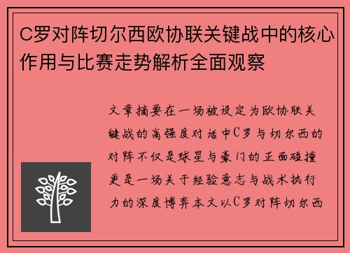 C罗对阵切尔西欧协联关键战中的核心作用与比赛走势解析全面观察 C罗对阵切尔西欧协联关键战中的核心作用与比赛走势解析全面观察