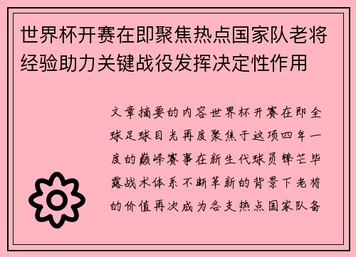 世界杯开赛在即聚焦热点国家队老将经验助力关键战役发挥决定性作用 世界杯开赛在即聚焦热点国家队老将经验助力关键战役发挥决定性作用