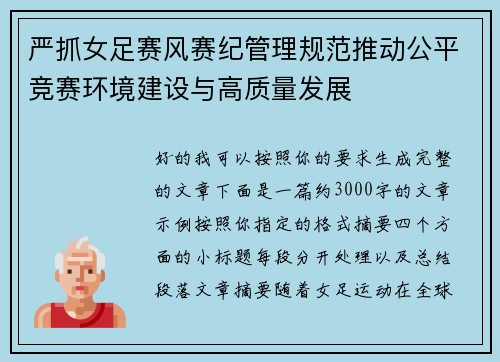 严抓女足赛风赛纪管理规范推动公平竞赛环境建设与高质量发展