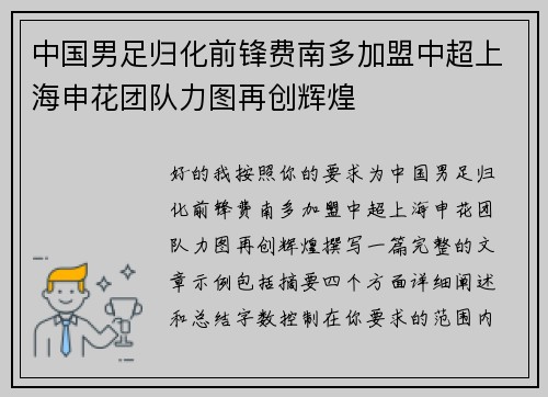 中国男足归化前锋费南多加盟中超上海申花团队力图再创辉煌 中国男足归化前锋费南多加盟中超上海申花团队力图再创辉煌