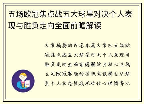 五场欧冠焦点战五大球星对决个人表现与胜负走向全面前瞻解读 五场欧冠焦点战五大球星对决个人表现与胜负走向全面前瞻解读