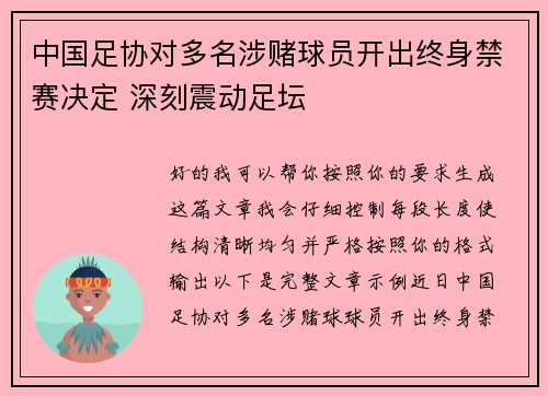 中国足协对多名涉赌球员开出终身禁赛决定 深刻震动足坛