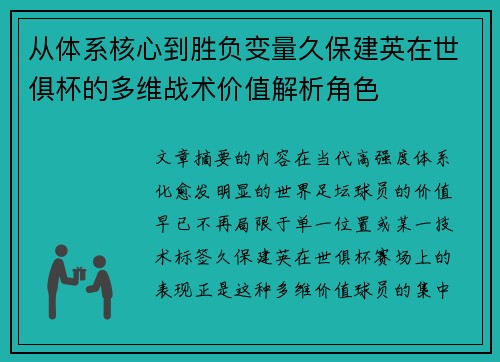 从体系核心到胜负变量久保建英在世俱杯的多维战术价值解析角色 从体系核心到胜负变量久保建英在世俱杯的多维战术价值解析角色
