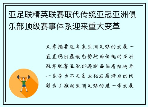 亚足联精英联赛取代传统亚冠亚洲俱乐部顶级赛事体系迎来重大变革 亚足联精英联赛取代传统亚冠亚洲俱乐部顶级赛事体系迎来重大变革