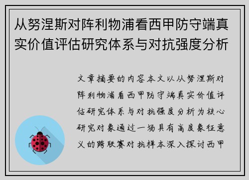 从努涅斯对阵利物浦看西甲防守端真实价值评估研究体系与对抗强度分析 从努涅斯对阵利物浦看西甲防守端真实价值评估研究体系与对抗强度分析