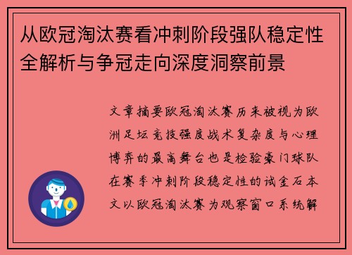从欧冠淘汰赛看冲刺阶段强队稳定性全解析与争冠走向深度洞察前景