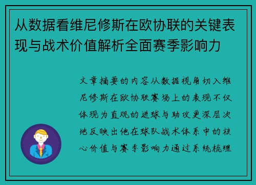 从数据看维尼修斯在欧协联的关键表现与战术价值解析全面赛季影响力 从数据看维尼修斯在欧协联的关键表现与战术价值解析全面赛季影响力
