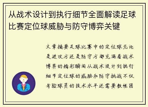 从战术设计到执行细节全面解读足球比赛定位球威胁与防守博弈关键 从战术设计到执行细节全面解读足球比赛定位球威胁与防守博弈关键