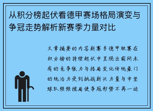 从积分榜起伏看德甲赛场格局演变与争冠走势解析新赛季力量对比 从积分榜起伏看德甲赛场格局演变与争冠走势解析新赛季力量对比