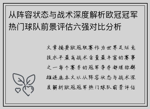 从阵容状态与战术深度解析欧冠冠军热门球队前景评估六强对比分析 从阵容状态与战术深度解析欧冠冠军热门球队前景评估六强对比分析