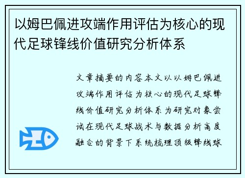 以姆巴佩进攻端作用评估为核心的现代足球锋线价值研究分析体系