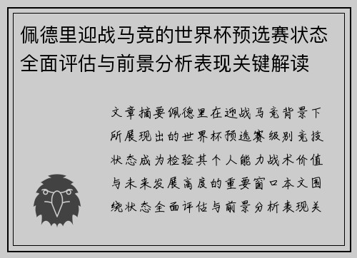 佩德里迎战马竞的世界杯预选赛状态全面评估与前景分析表现关键解读 佩德里迎战马竞的世界杯预选赛状态全面评估与前景分析表现关键解读