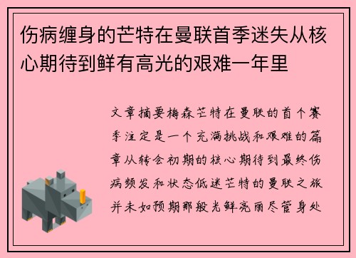 伤病缠身的芒特在曼联首季迷失从核心期待到鲜有高光的艰难一年里