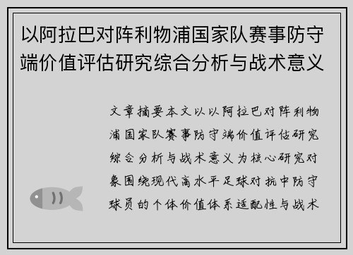 以阿拉巴对阵利物浦国家队赛事防守端价值评估研究综合分析与战术意义 以阿拉巴对阵利物浦国家队赛事防守端价值评估研究综合分析与战术意义